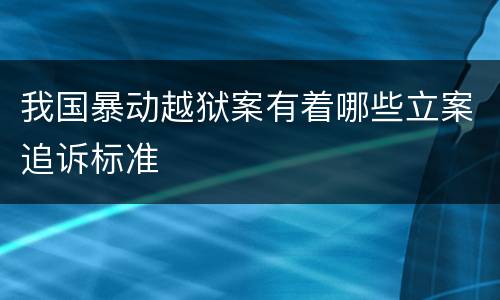 我国暴动越狱案有着哪些立案追诉标准
