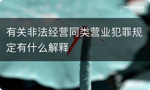 有关非法经营同类营业犯罪规定有什么解释
