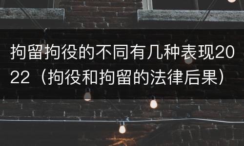 拘留拘役的不同有几种表现2022（拘役和拘留的法律后果）