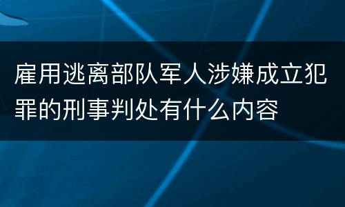雇用逃离部队军人涉嫌成立犯罪的刑事判处有什么内容