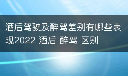 酒后驾驶及醉驾差别有哪些表现2022 酒后 醉驾 区别