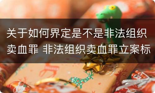 关于如何界定是不是非法组织卖血罪 非法组织卖血罪立案标准