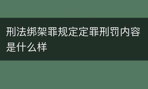 刑法绑架罪规定定罪刑罚内容是什么样
