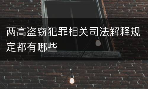 两高盗窃犯罪相关司法解释规定都有哪些