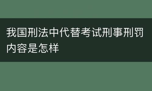 我国刑法中代替考试刑事刑罚内容是怎样