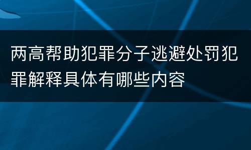 两高帮助犯罪分子逃避处罚犯罪解释具体有哪些内容