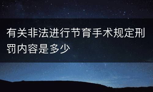 有关非法进行节育手术规定刑罚内容是多少