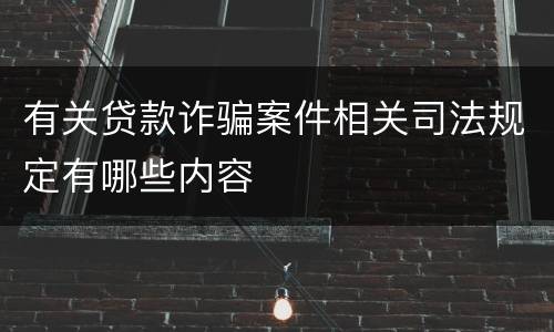 有关贷款诈骗案件相关司法规定有哪些内容