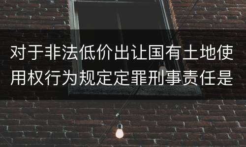 对于非法低价出让国有土地使用权行为规定定罪刑事责任是多少
