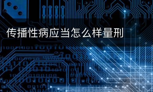 传播性病应当怎么样量刑