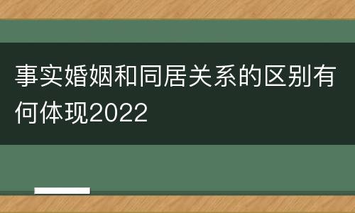 事实婚姻和同居关系的区别有何体现2022