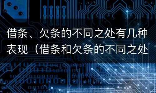 借条、欠条的不同之处有几种表现（借条和欠条的不同之处）