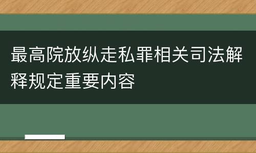 最高院放纵走私罪相关司法解释规定重要内容