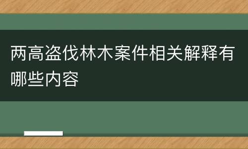 两高盗伐林木案件相关解释有哪些内容