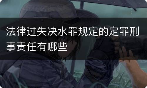 法律过失决水罪规定的定罪刑事责任有哪些