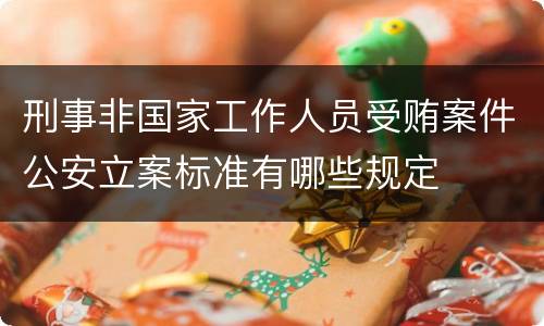 刑事非国家工作人员受贿案件公安立案标准有哪些规定