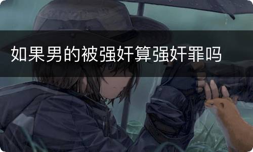 如果男的被强奸算强奸罪吗