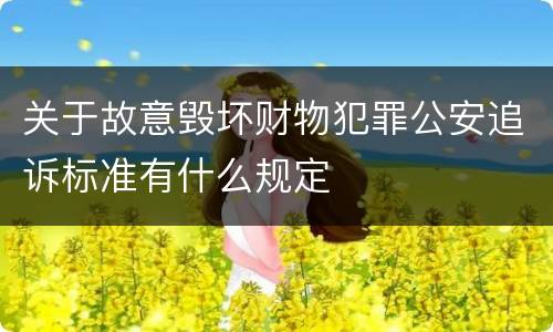 关于故意毁坏财物犯罪公安追诉标准有什么规定