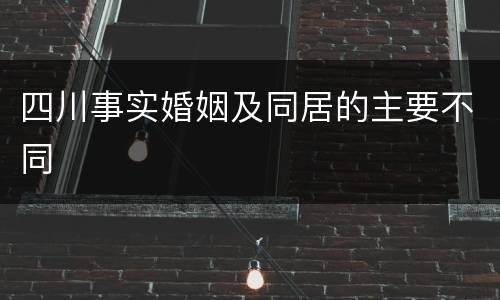 四川事实婚姻及同居的主要不同