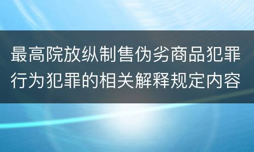 最高院放纵制售伪劣商品犯罪行为犯罪的相关解释规定内容是什么