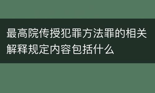 最高院传授犯罪方法罪的相关解释规定内容包括什么