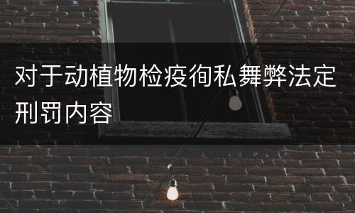 对于动植物检疫徇私舞弊法定刑罚内容