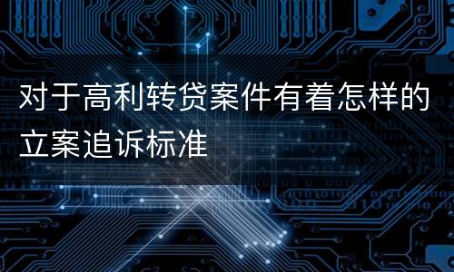 对于高利转贷案件有着怎样的立案追诉标准