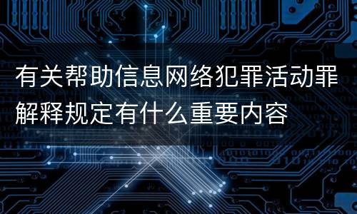 有关帮助信息网络犯罪活动罪解释规定有什么重要内容