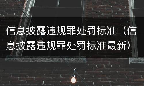 信息披露违规罪处罚标准（信息披露违规罪处罚标准最新）