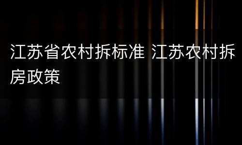 江苏省农村拆标准 江苏农村拆房政策