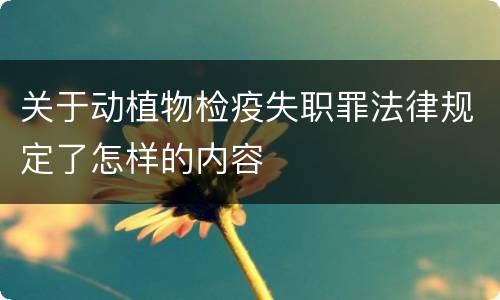 关于动植物检疫失职罪法律规定了怎样的内容
