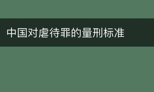 中国对虐待罪的量刑标准
