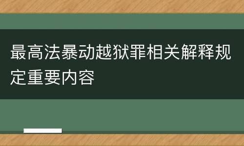 最高法暴动越狱罪相关解释规定重要内容
