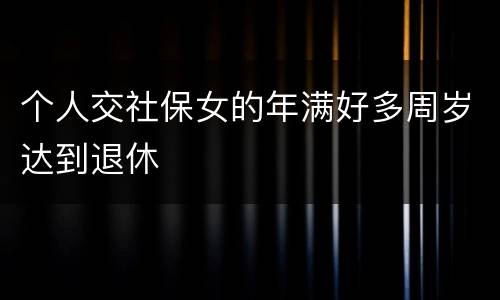 个人交社保女的年满好多周岁达到退休