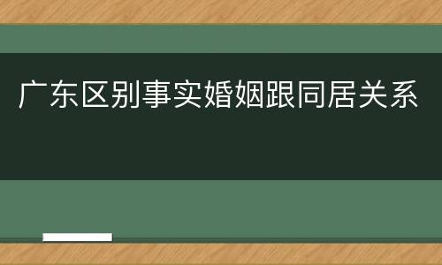 广东区别事实婚姻跟同居关系