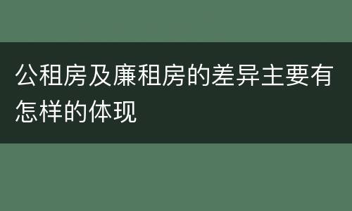 公租房及廉租房的差异主要有怎样的体现