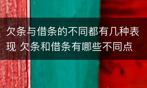 欠条与借条的不同都有几种表现 欠条和借条有哪些不同点