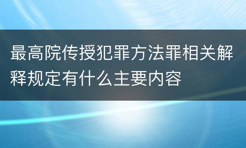最高院传授犯罪方法罪相关解释规定有什么主要内容