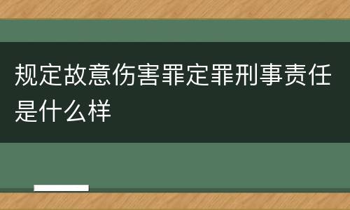 规定故意伤害罪定罪刑事责任是什么样