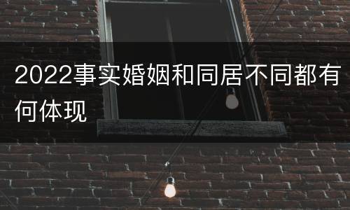 2022事实婚姻和同居不同都有何体现