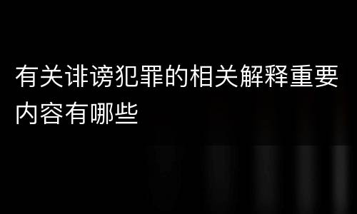 有关诽谤犯罪的相关解释重要内容有哪些
