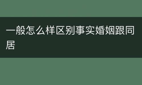 一般怎么样区别事实婚姻跟同居