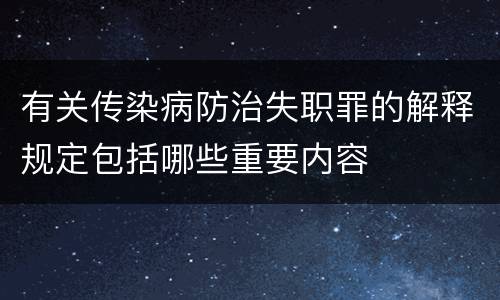 有关传染病防治失职罪的解释规定包括哪些重要内容