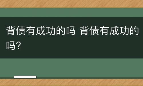背债有成功的吗 背债有成功的吗?