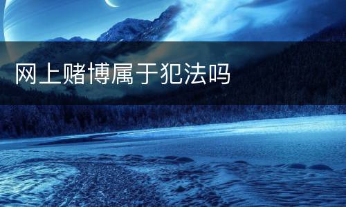 网上赌博属于犯法吗