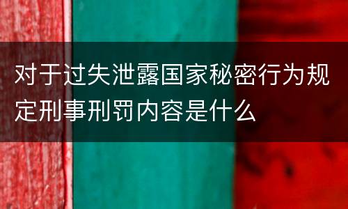 对于过失泄露国家秘密行为规定刑事刑罚内容是什么