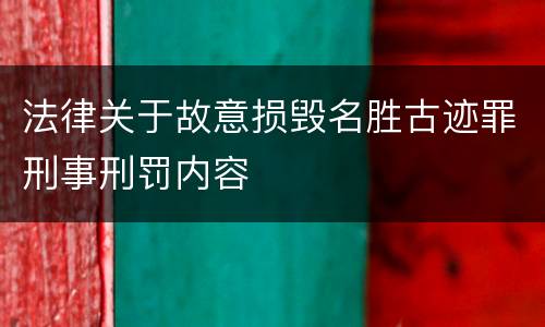 法律关于故意损毁名胜古迹罪刑事刑罚内容