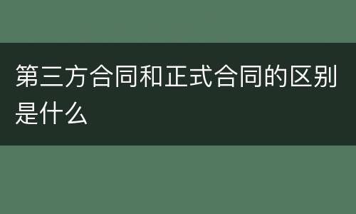 第三方合同和正式合同的区别是什么