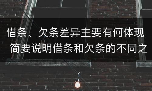 借条、欠条差异主要有何体现 简要说明借条和欠条的不同之处