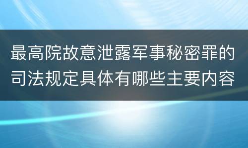 最高院故意泄露军事秘密罪的司法规定具体有哪些主要内容